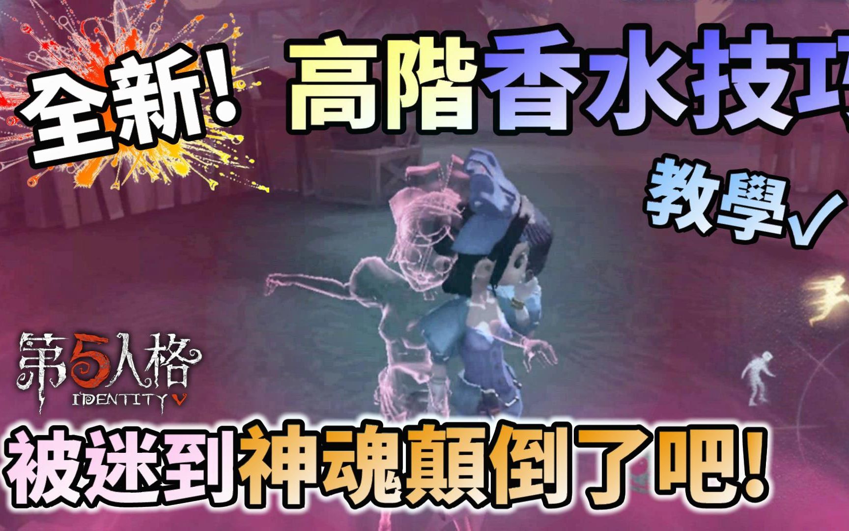 李听【第五人格】调香师 全新高阶-技巧教学75 少女迷人的致命