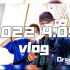 【露脸 ! Vlog】Drgn与龙嫂的第一次约会^O^