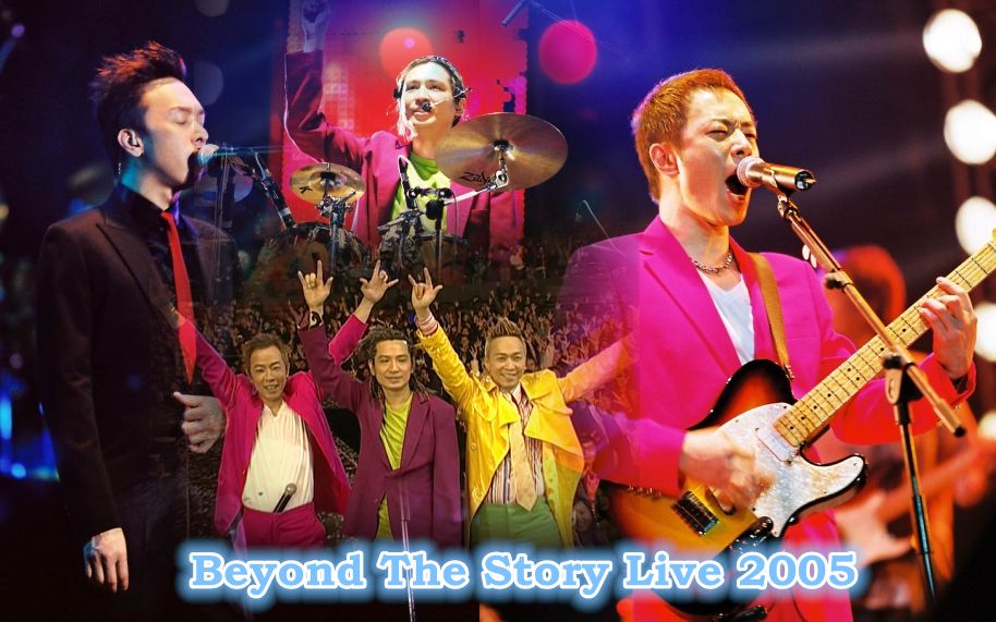 Beyond The Story Live 2005告别演唱会[字幕版]