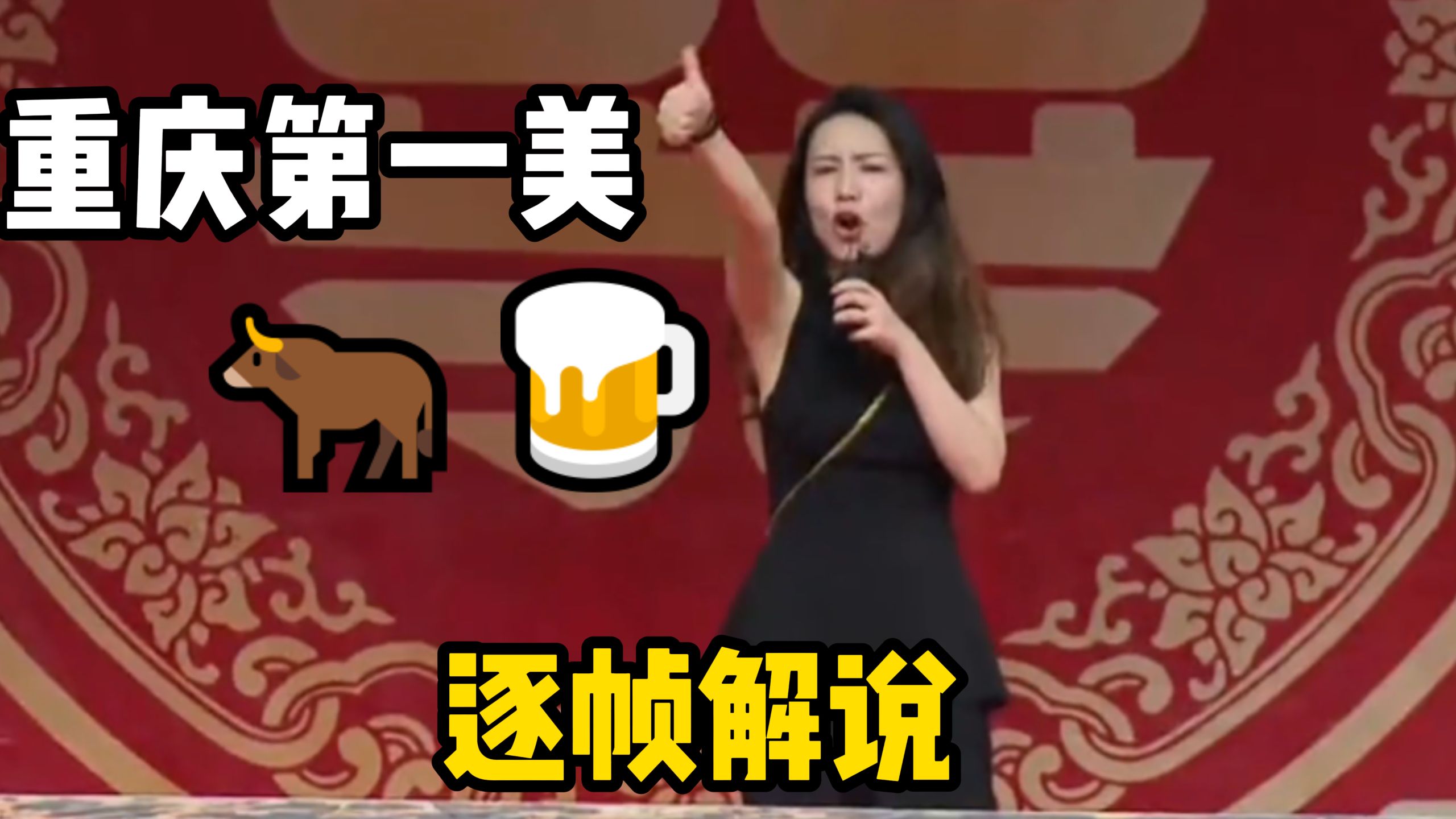 重庆最🐂🍺的女人！