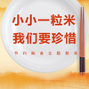 【PPT模板】光盘行动、节约粮食主题班会PPT课件