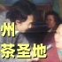广州1985年饮早茶的圣地 秘诀在坚持良心价