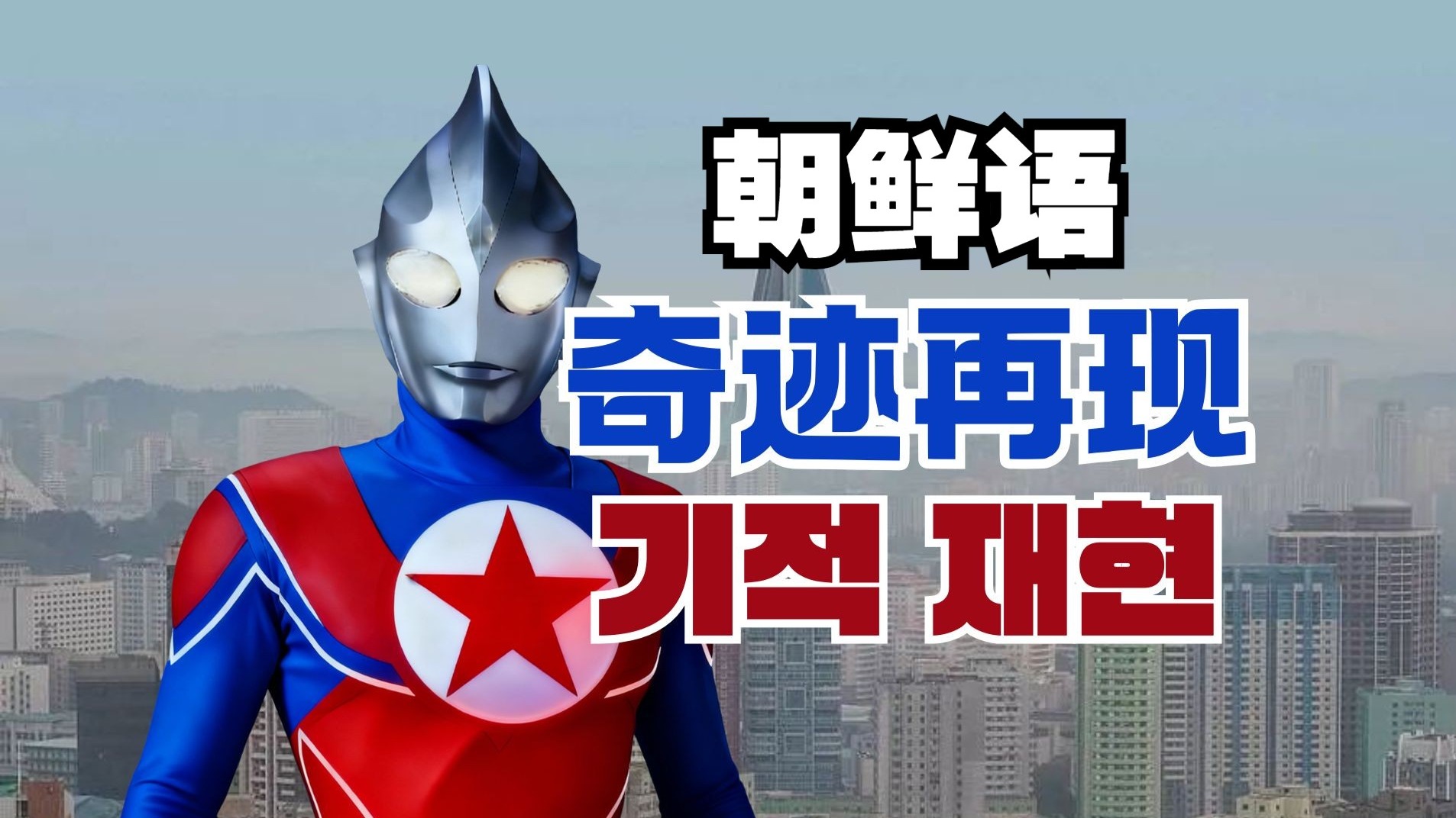 [真-主体超人] 《奇迹再现》朝鲜语版“新的风暴已经出现”