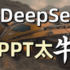 DeepSeek只需1分钟，就能生成专业级PPT！打工人、学生党有福了