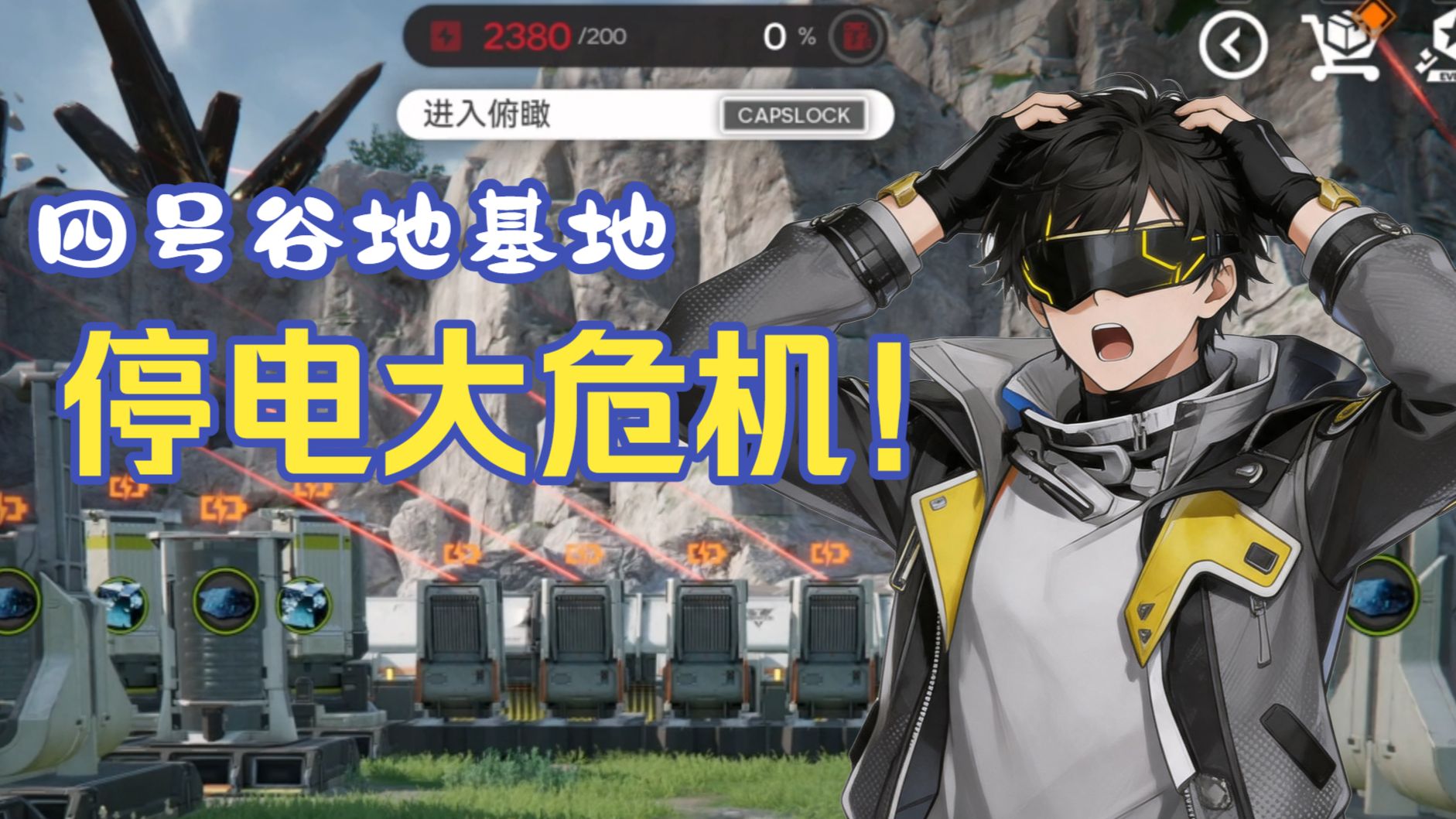 四号谷地基地停电大危机！