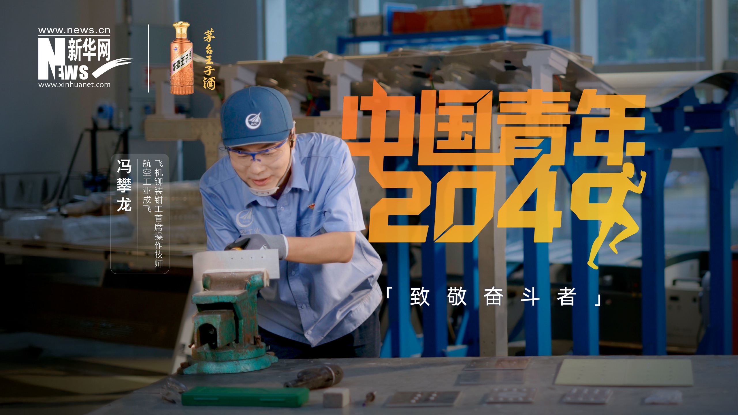 他把父亲的修车铺 “搬”进了造战斗机的厂房