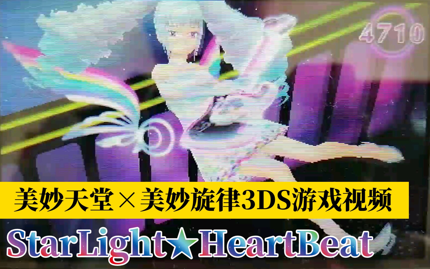 美妙天堂 美妙旋律3ds游戏视频 Starlight Heartbeat 哔哩哔哩 Bilibili