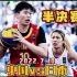 亚洲杯三人女篮半决赛！中国女篮vs日本，高强度对抗，成功复仇