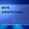 刑事普法-强奸罪