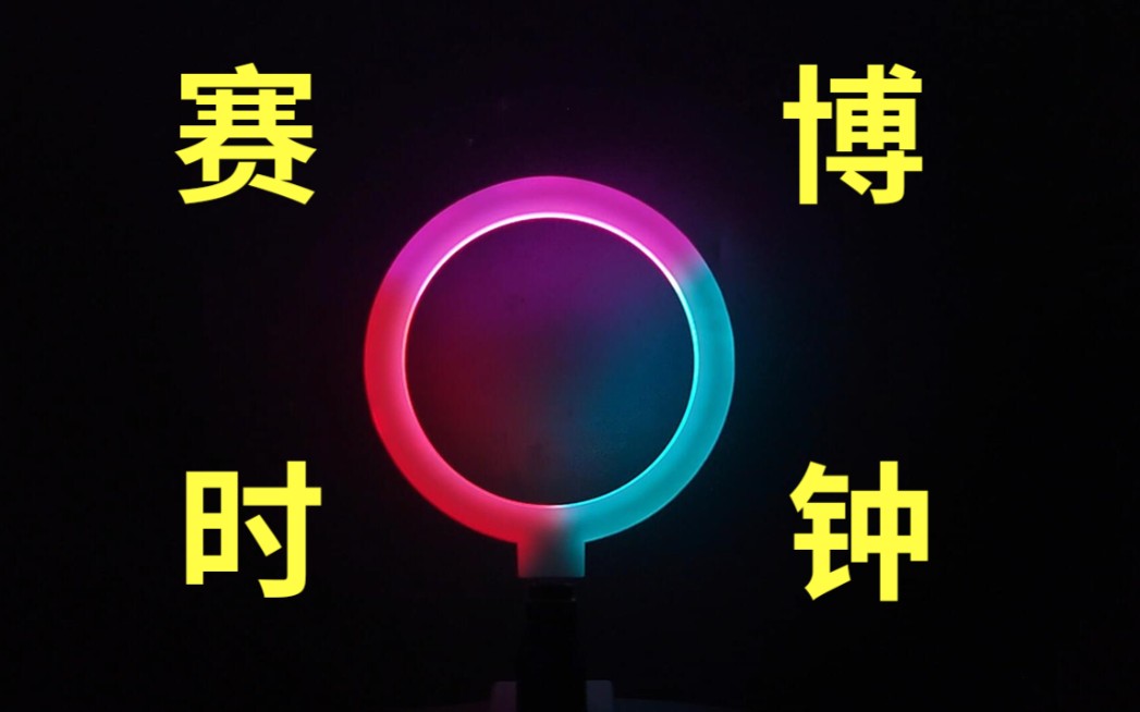 封面实拍![自制]酷炫赛博时钟!比悬浮时钟更酷的时钟来了! 史上最强赛博圆环！