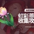 【原神】虹彩蔷薇 收集攻略（共81+4个）林尼突破材料