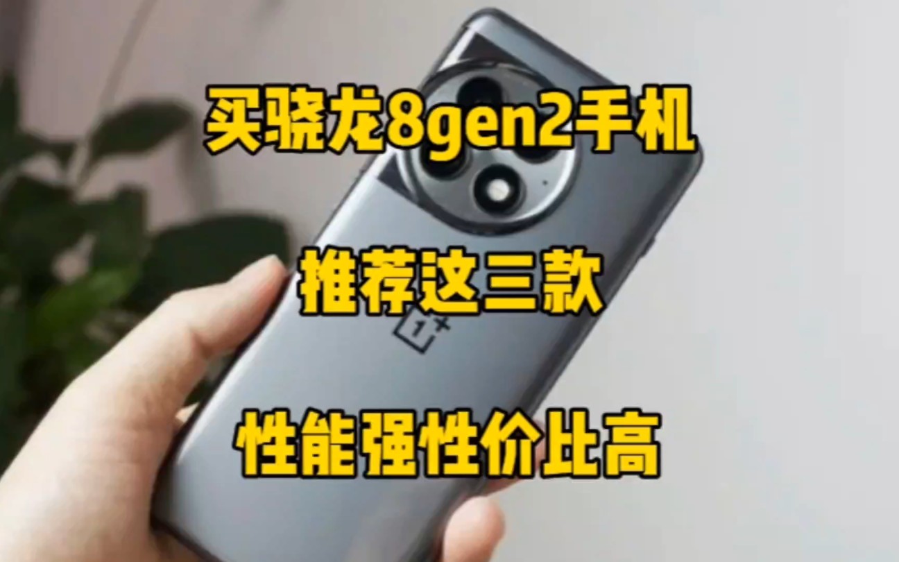 骁龙8gen2手机怎么选？强烈推荐这三款，性能强，性价比高！