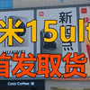 首发小米15ultra，线下店取货，大家都说买，结果