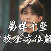 易烊千玺《奇迹笨小孩》演技全方位解析