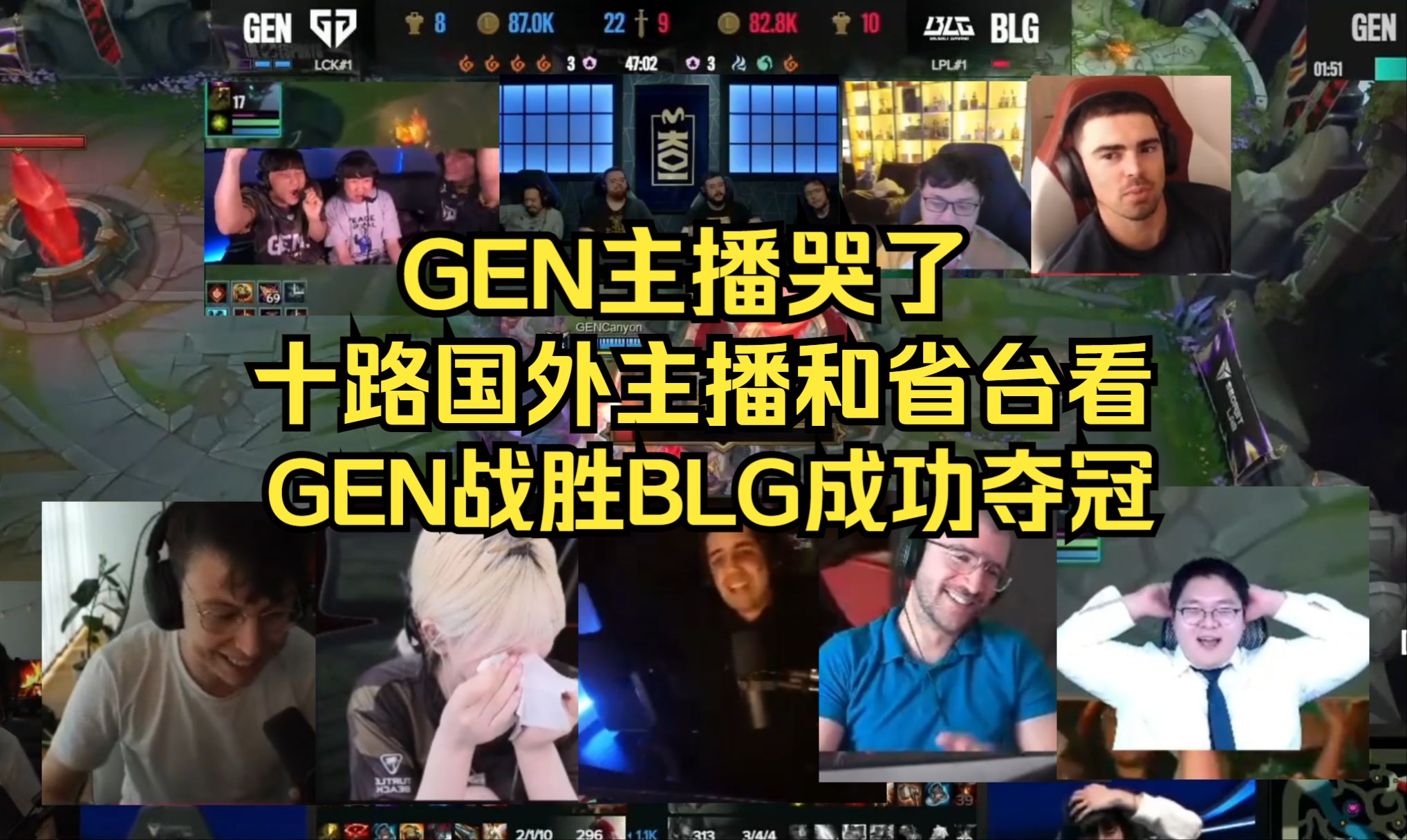 GEN主播哭了 | 十路国外主播和省台看GEN战胜BLG成功夺冠！