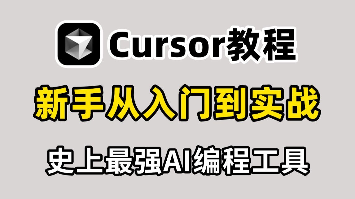 史上最强 AI 编程工具Cursor来啦！Cursor保姆级使用教程！新手友好！看到就是赚到！！！ 封面