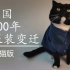 猫猫版中国服装100年变迁盘点，猫猫也要过国庆节！还好我的猫猫模特够多～【国庆特辑】