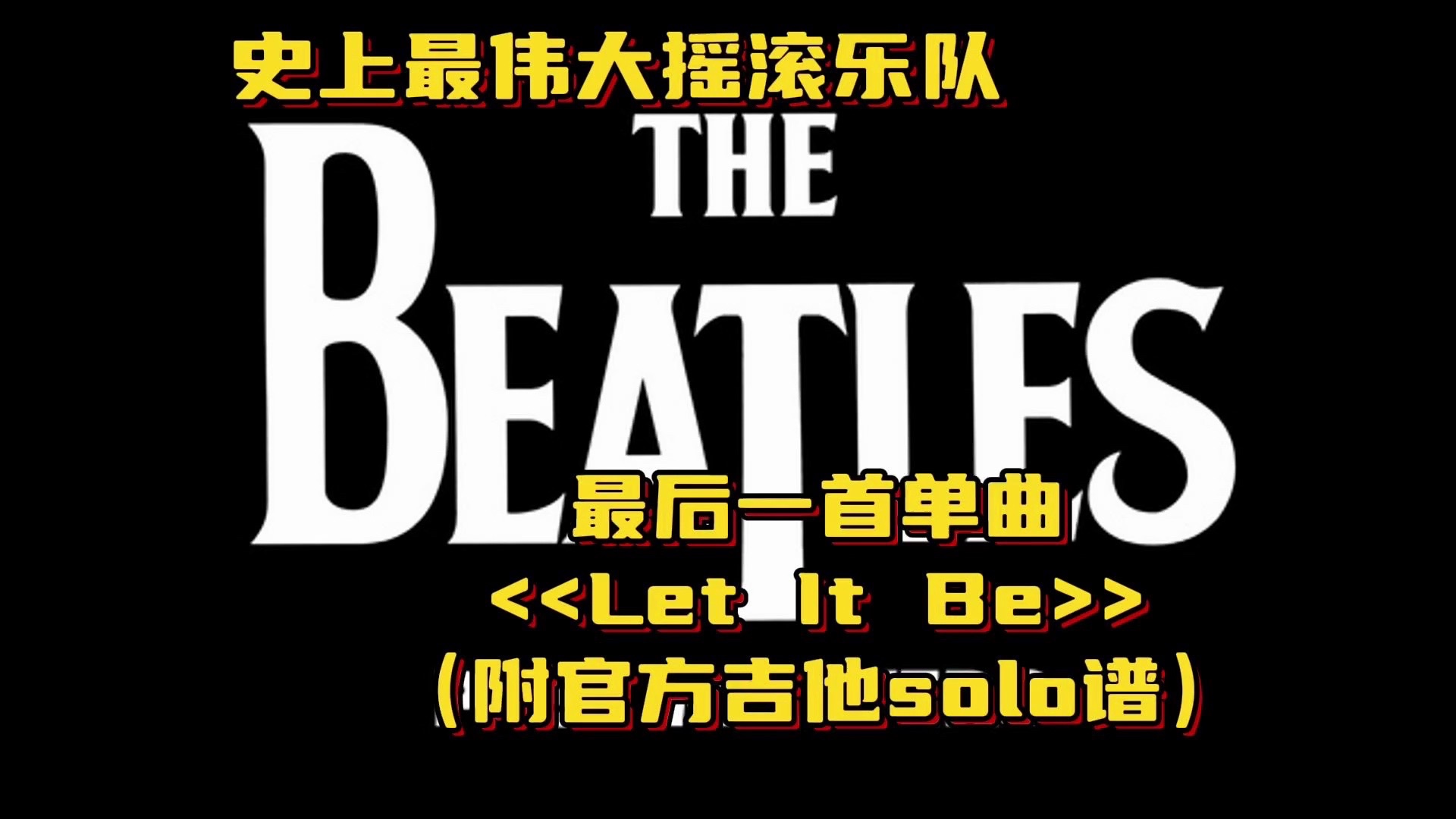 【官方吉他谱】最伟大摇滚乐队The Beatles的最佳民谣作品《Let It Be》「附：吉他Solo动态谱」