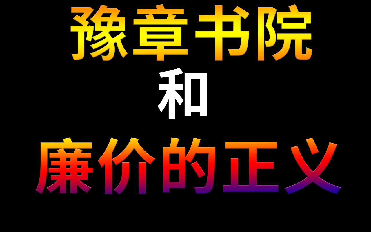 豫章书院人血馒头还是你们无聊的宣泄