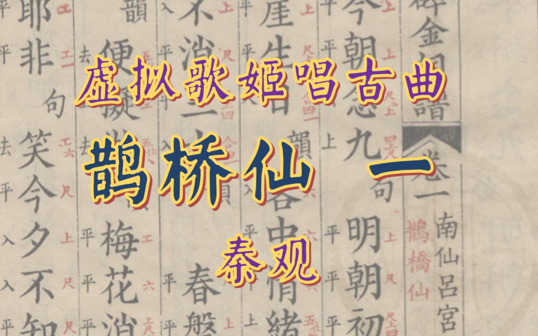 【古代工尺谱唱七夕】鹊桥仙 秦观 之一 【碎金词谱】带伴奏