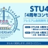 STU48「4周年コンサート」プレミアム会員無料 独占生中継 #STU4周年