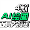 4款AI绘图神器，最后一个直接免费封神