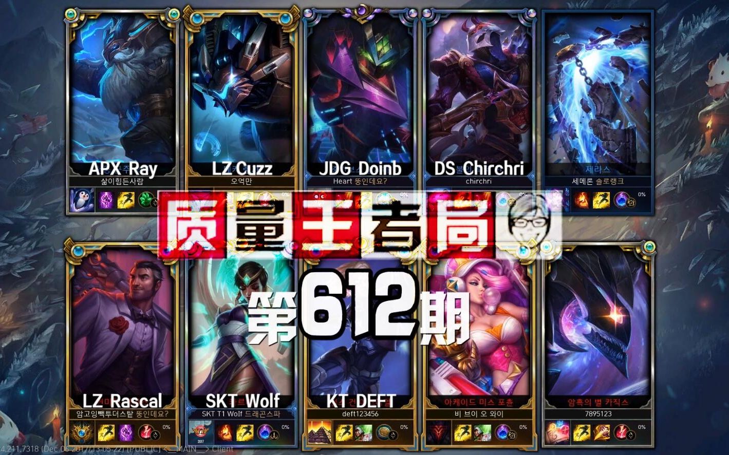 质量王者局612丨deft, doinb, wolf, cuzz, rascal, ray, chirchri