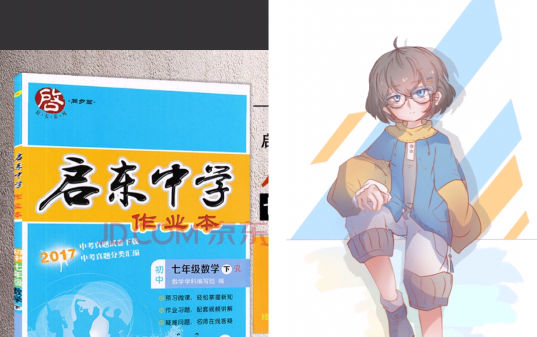 【拟人】启东作业本拟人