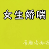 女生为什么会娇喘？这个视频给你答案