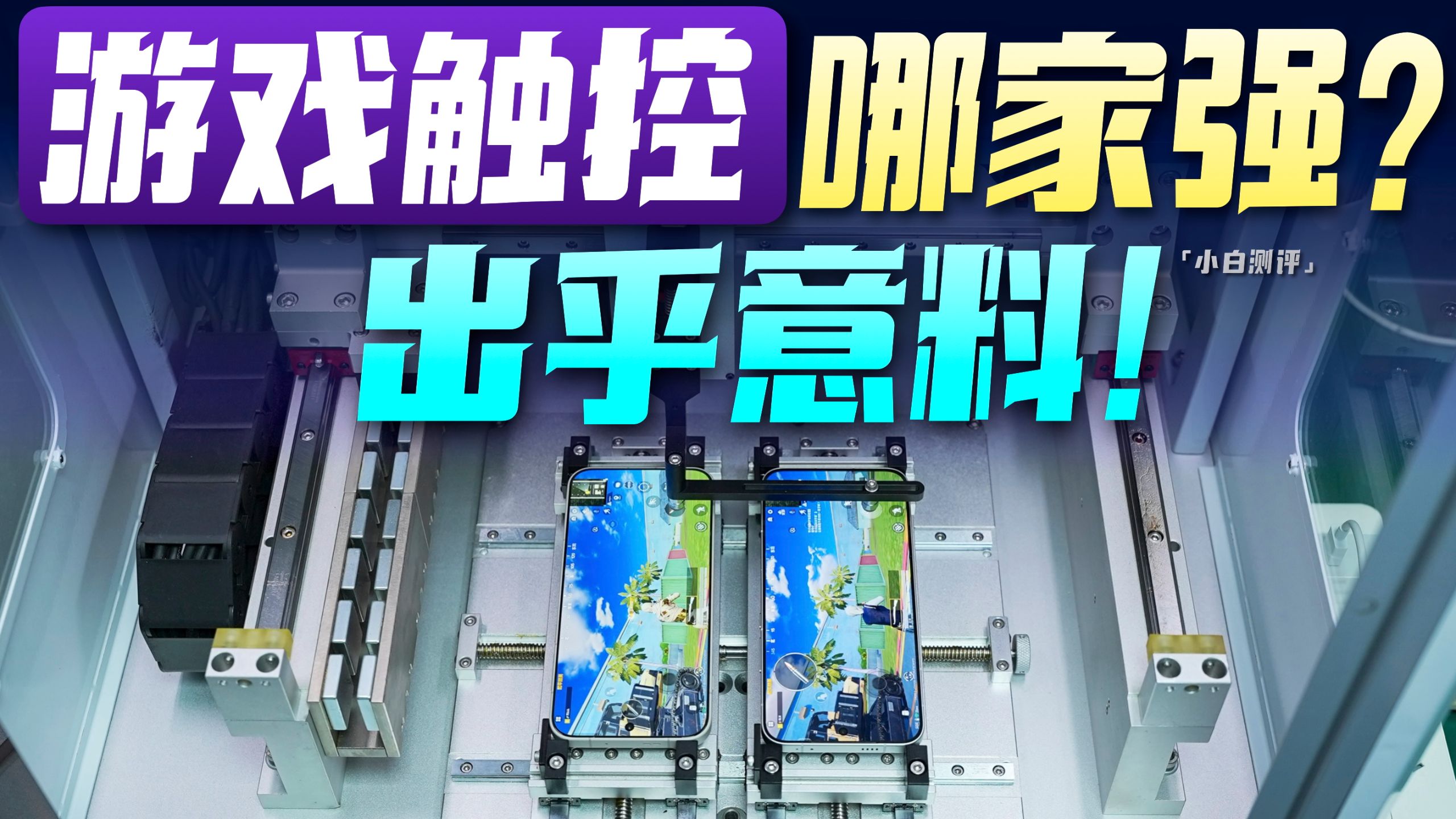 「小白」游戏哪家更跟手？六大品牌触控大横评！