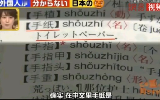 日本节目：中国人谈中日汉字意思的区别