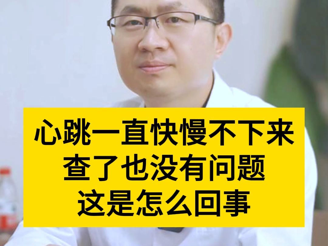 心内科李岩医生:心跳一直快慢不下来,查了也没有问题,这是怎么回事?