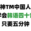 【韩语入门】神TM中国人学会韩语四十音只要五分钟！不信你试试！绝对是b站最好学的韩语四十音教学