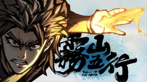 雾山五行高燃剪辑!!!太帅了!!!