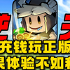 氪金4万成小丑！充钱玩正版结果体验不如私服！2025年最搞笑的游戏诞生了_第一视角