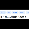 为什么Clang不能取代GCC