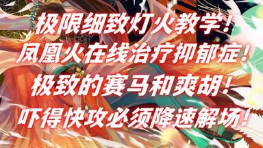 【极致教学】心理学博士<em class="keyword">凤凰火</em>专治抑郁症！生活不如意？工作压力大？玩灯火就对了！！！