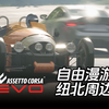 神力科莎正统续作？AC EVO值得期待么