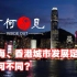 《第八期》上海、香港城市发展定位有何不同？