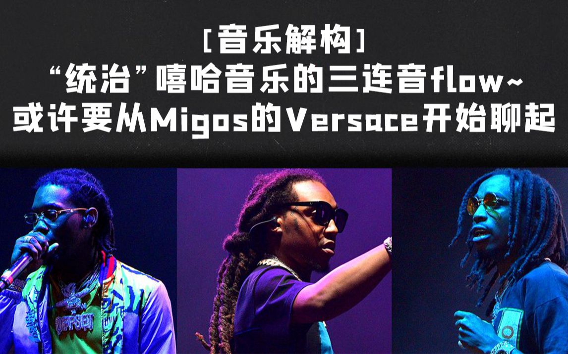 [音乐解构]“统治”嘻哈音乐的三连音flow--要从Migos的Versace开始说起