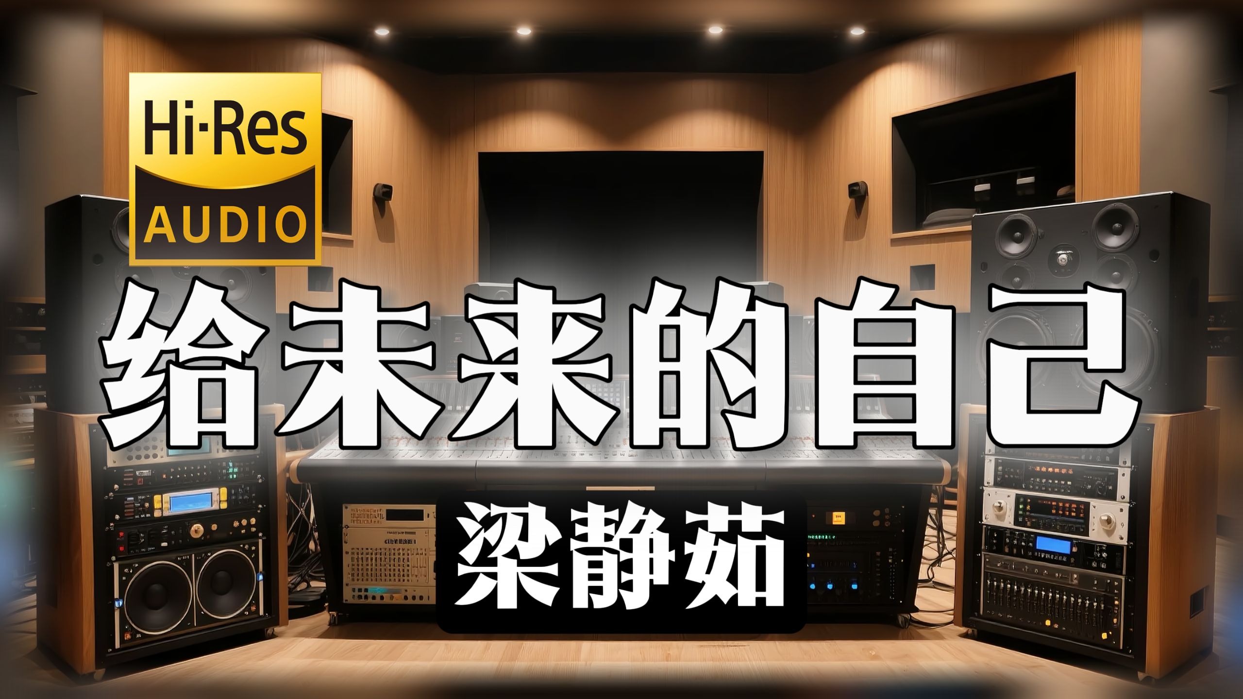 【𝐇𝐢-𝐑𝐞𝐬无损音质】｜《给未来的自己》- 梁静茹 -‘我是独一无二 没人能取代’