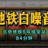 【白噪音】北京地铁6号线全站 · 84分钟