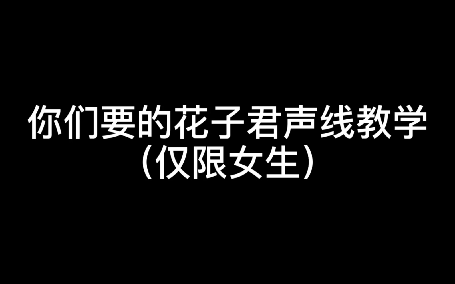 1分钟教你如何伪音花子君！B站最容易学习教程！