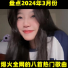 2024年3月份爆火全网的八首热门歌曲，你都有听过吗#热歌推荐#音乐