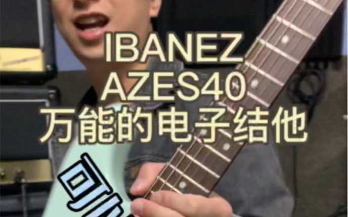 IBANEZ AZES40电吉他，叫什么？卷王？
