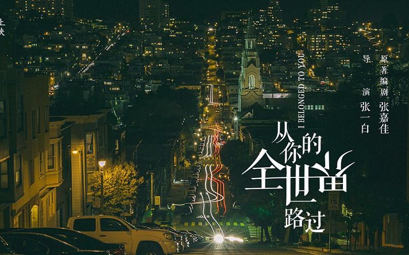 【音频】《从你的全世界路过》茅十八和荔枝的故事