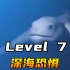 Level 7 深海恐惧