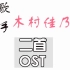 【歌手 木村佳乃】555+星丘车站 OST （二合一人声版）