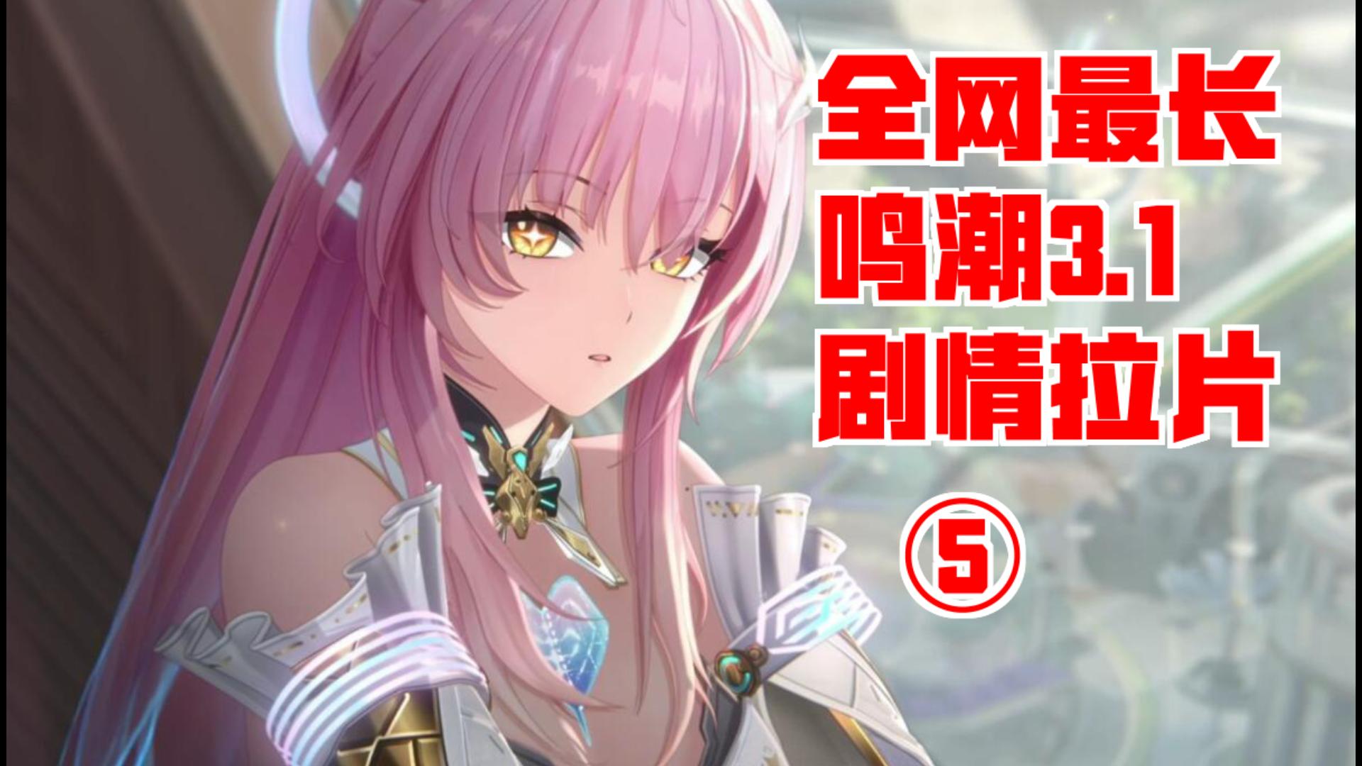 万字拉片拆解鸣潮3.1剧情·爱弥斯篇（5）||漂泊者和爱弥斯的恋人关系，陆赫斯和爱弥斯关系的“避嫌”
