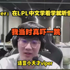 Viper：我在lpl中文学着学着就听懂了，当时真吓一跳给自己_电子竞技热门视频